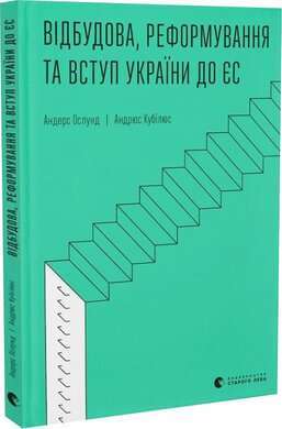 Фото - Відбудова, реформування та вступ України до ЄС