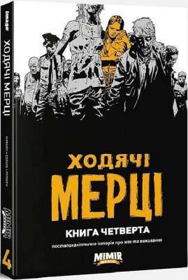 Фото - Ходячі мерці. Книга 4