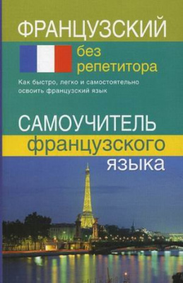 Фото - Французский без репетитора