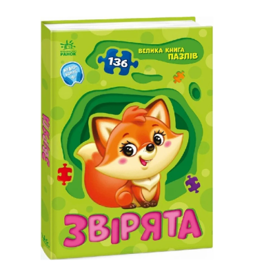 Фото - Велика книга пазлів. Звірята (у)
