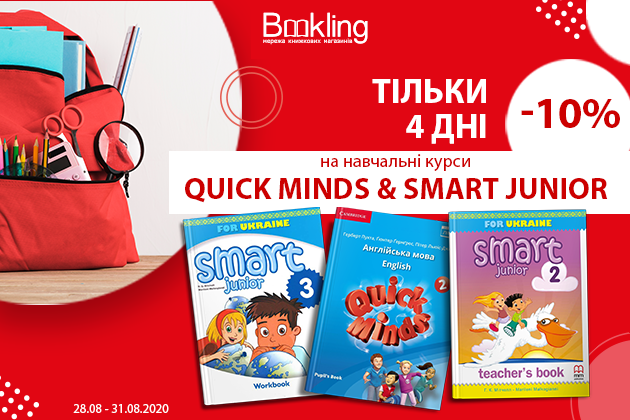 Знижка на ВСІ Quick Minds та Smart Junior!