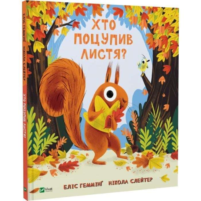 Хто поцупив листя?