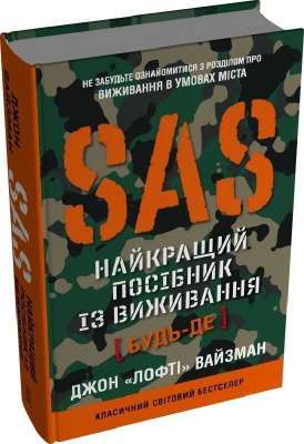 Фото - SAS. Найкращий посібник із виживання