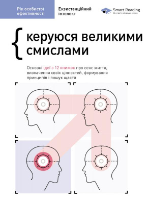 Фото - Рік особистої ефективності: Екзистенційний інтелект. Збірник №4