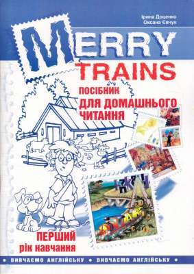 Фото - Читаємо iз задоволенням №1. Merry trains. Посібник для домашнього читання