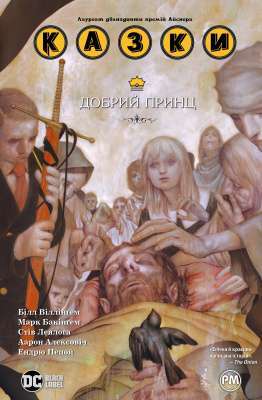 Фото - Казки. Книга 10. Добрий Принц