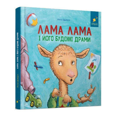 Фото - Лама Лама і його буденні драми