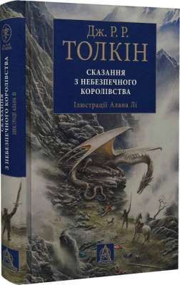 Фото - Сказання з небезпечного королівства. Ілюстроване вид.