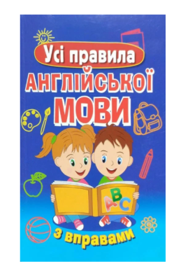 Фото - Усі правила англійської мови з вправами