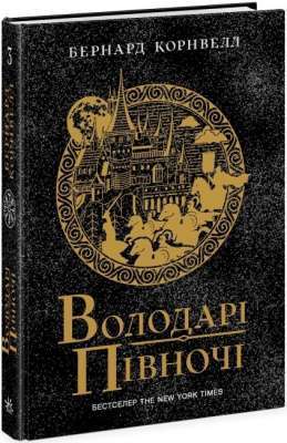 Фото - Саксонські хроніки: Володарі півночі. Книга 3 (у)