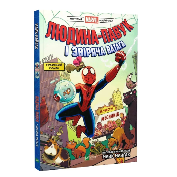 Людина-павук і звіряча ватага Месників. Том 1