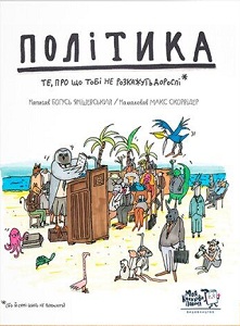 Фото - Політика.Те, про що тобі не розкажуть дорослі