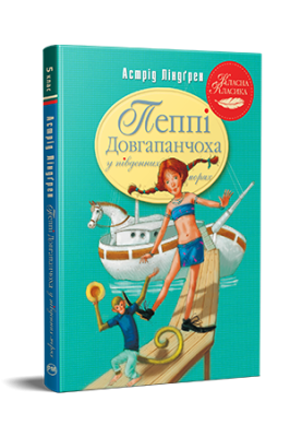 Фото - Пеппі Довгапанчоха в південних морях». Книга 3