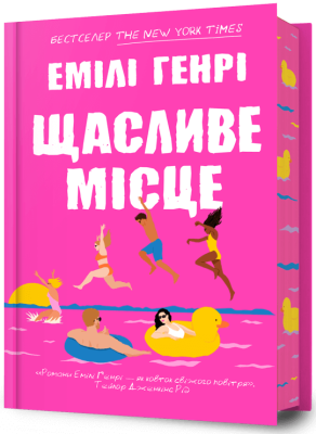 Щасливе місце Фото - Щасливе місце