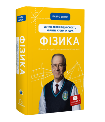 Фото - Фізика. Книга 5. Світло, теорія відносності, кванти, атоми та ядра