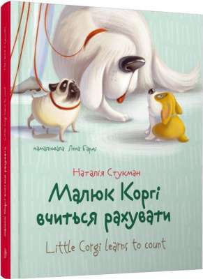 Фото - Малюк Коргі вчиться рахувати