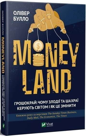 Фото - MONEYLAND Грошокрай: чому злодії та шахраї керують світом і як це змінити