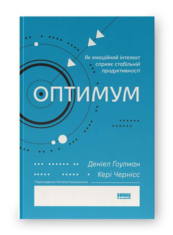Фото - Оптимум. Як емоційний інтелект сприяє стабільній продуктивності