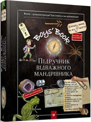 Фото - Boys' Book. Підручник відважного мандрівника
