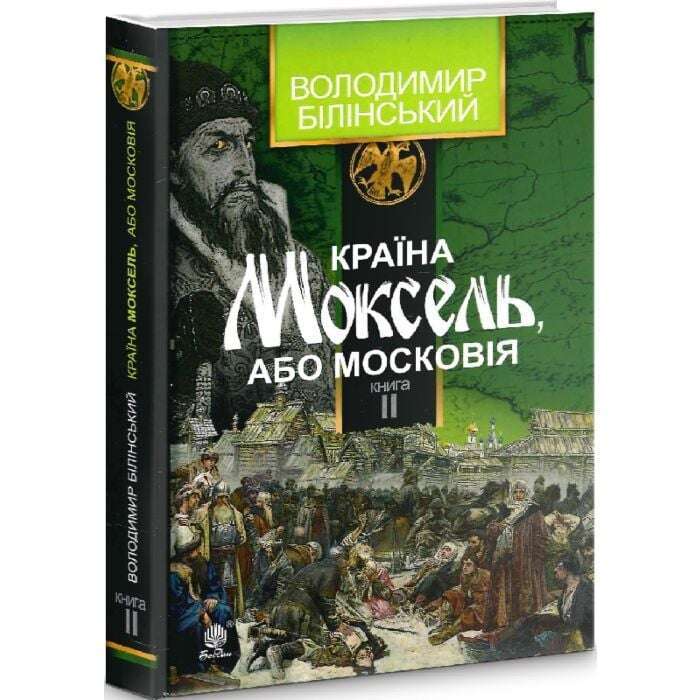 Країна Моксель, або Московія-дослідження: у 3 кн. Кн....