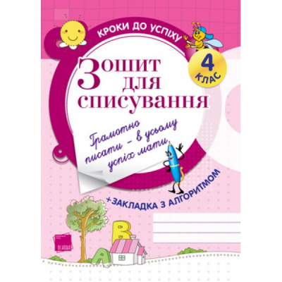 Фото - Кроки до успіху.Зошит для списування. 4 клас