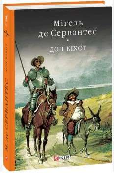 Фото - Премудрий гідальго Дон Кіхот з Ламанчі. Частина 2