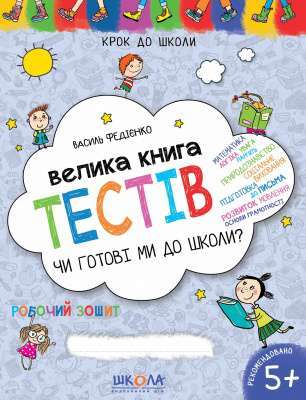 Фото - Велика книга тестів чи готові ми до школи? Крок до школи