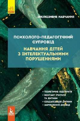 Фото - Психолого-педагогічний супровід навчання дітей з інтелектуальними порушеннями