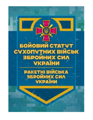 Фото - Бойовий статут Сухопутних військ ЗСУ «Ракетні війська Збройних Сил України»