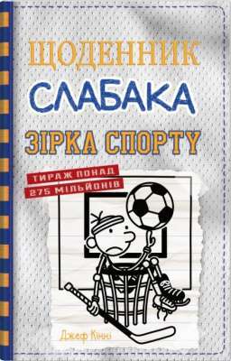 Фото - Щоденник слабака. Книга 16. Зірка спорту