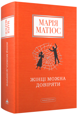 Фото - Жінці можна довіряти