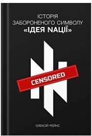 Історія забороненого символу "Ідея Nації"