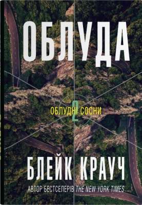 Фото - Облуда. Облудні сосни. Книга 2
