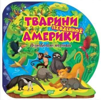 Фото - Пізнавальні наліпки Тварини Південної Америки