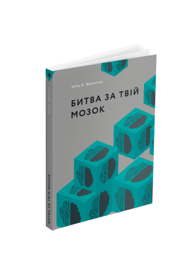 Фото - Битва за твій мозок