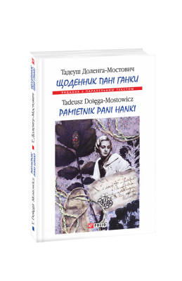 Фото - Щоденник пані Ганки / Pamiętnik pani Hanki (Видання з паралельним текстом)