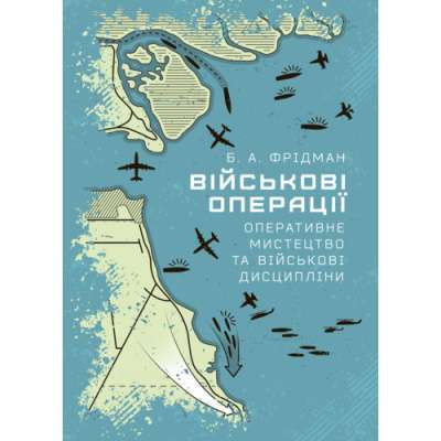 Фото - Військові операції: оперативне мистецтво та військові дисципліни