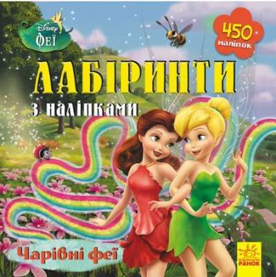Фото - Дисней. Лабіринти з наліпками. Феї