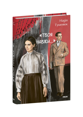 Фото - «Твоя навіки…»