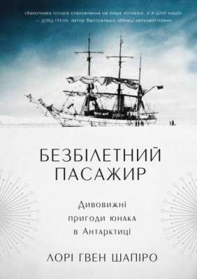 Фото - Безбілетний пасажир. Дивовижні пригоди юнака в Антарктиці