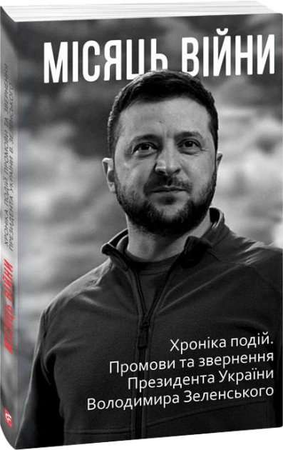 Місяць вiйни. Хронiка подiй. Промови та звернення Президента...