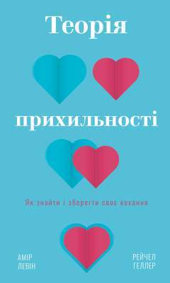 Фото - Теорія прихильності. Як знайти і зберегти своє кохання