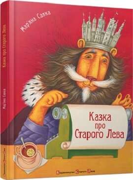 Фото - Казка про Старого Лева