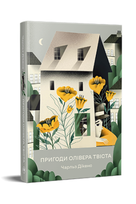 Фото - Пригоди Олівера Твіста