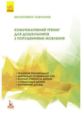 Фото - КЕНГУРУ Інклюзивне навчання. Комунікативний тренінг для дошкільників з порушенням мовлення (Укр)(75)