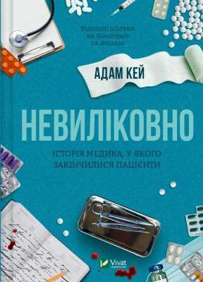 Фото - Невиліковно. Історія медика, у якого закінчилися пацієнти