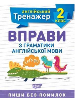 Фото - Англійський тренажер 2 клас. Вправи з граматики англійської мови