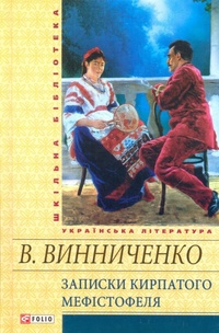 Фото - Записки Кирпатого Мефістофеля