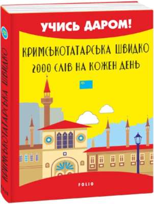 Фото - Кримськотатарська швидко. 2000 слів на кожен день