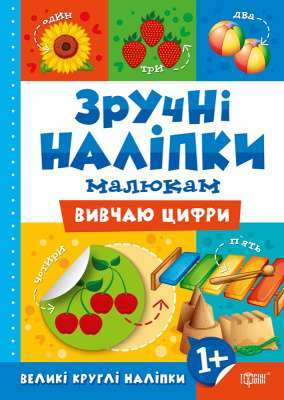 Фото - Зручні наліпки Вивчаю цифри
